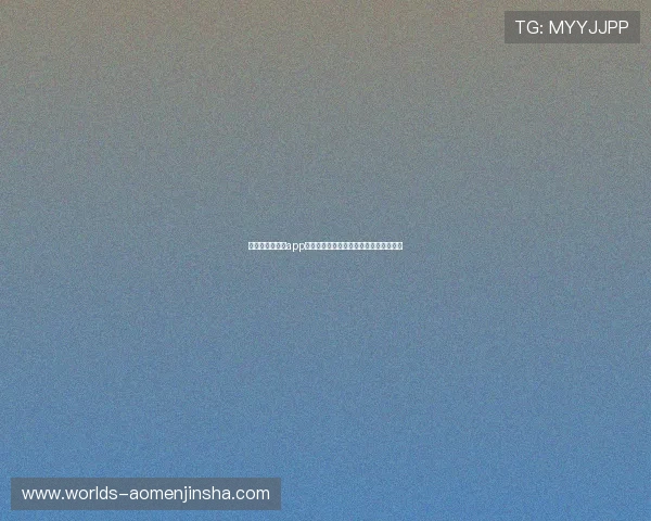 奥门金沙度假区app优惠活动汇总，享受专属折扣与尊贵礼遇