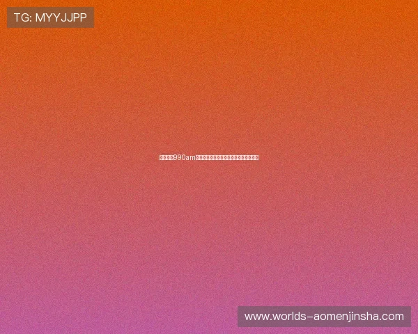 澳门金沙990am热门节目推荐及听众互动方式全方位解析