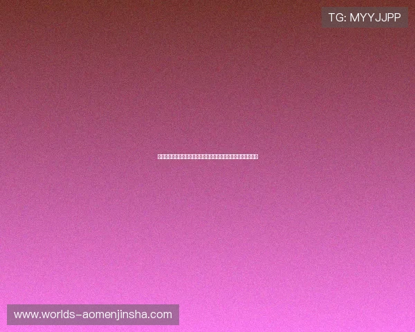 澳门金沙旗舰厅登录线路最新优化版本，畅享无缝连接的极致体验