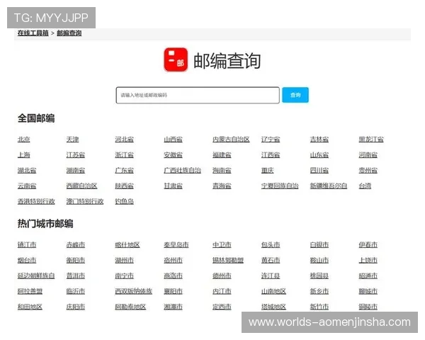 如何准确查找金沙国际不同区域的邮编，提供实用技巧和官方邮编查询渠道推荐