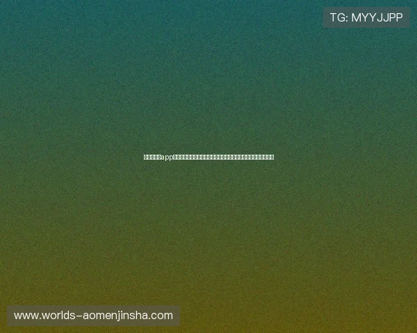 澳门大金沙app苹果手机版丰富游戏资源与优惠活动介绍，助你轻松畅玩无限乐趣