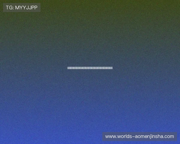 金沙娱乐正规网址最新上线，提供丰富游戏内容和优质服务体验推荐